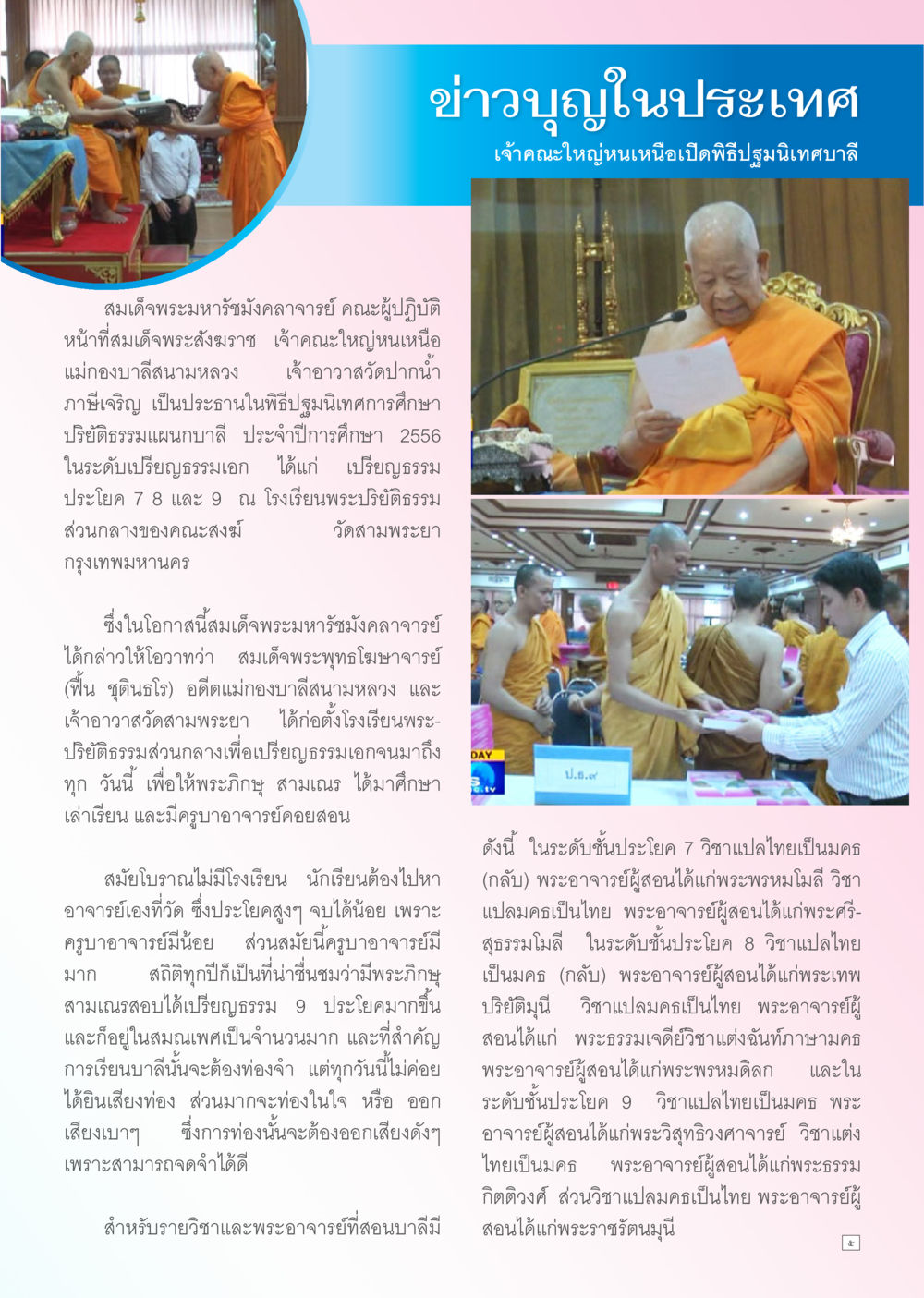 พิธีบูรณปฏิสังขรณ์การศึกษา 2556 Dhamma TIME สิงหาคม พ.ศ. 2556 หน้า 5