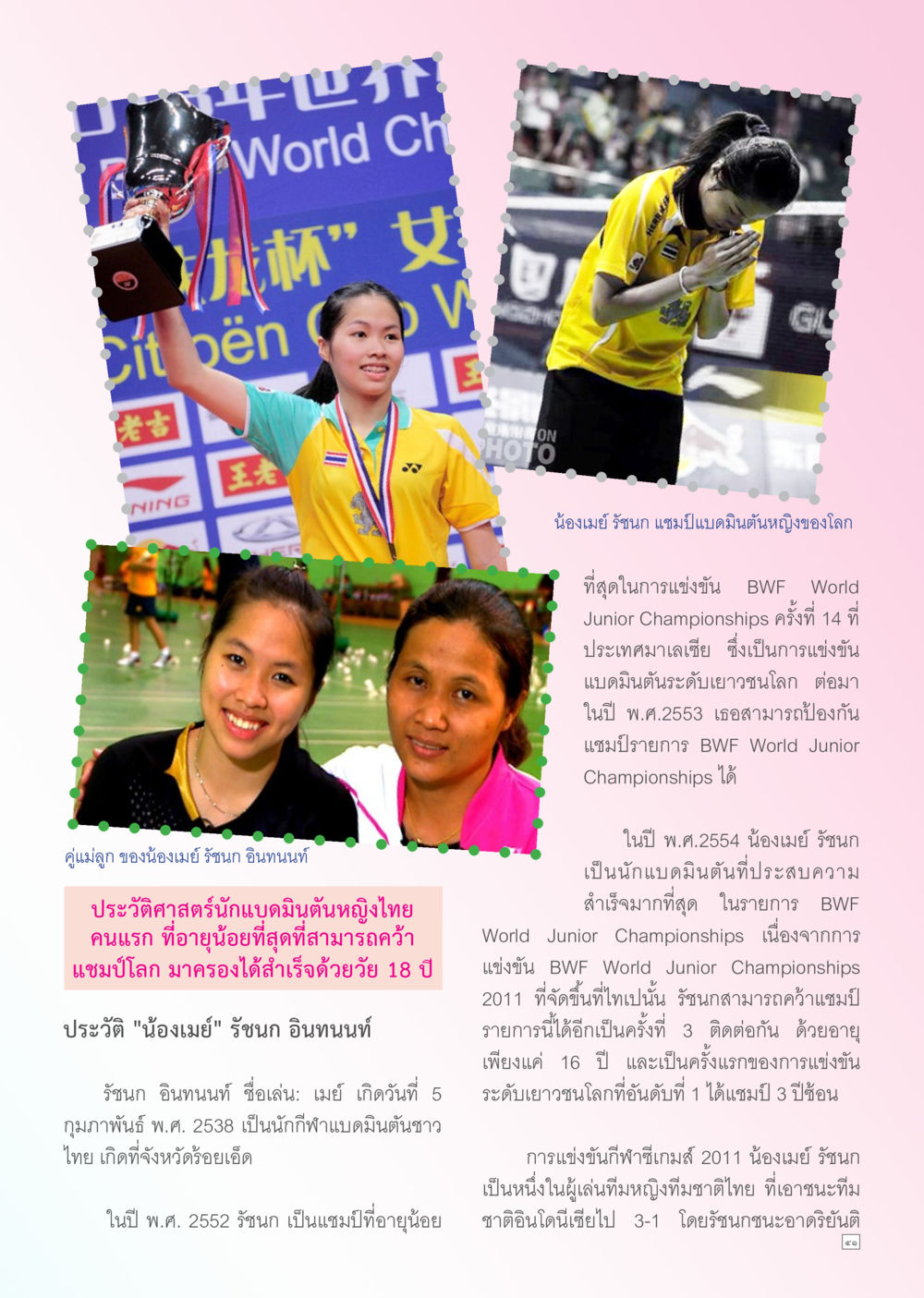 น้องเมย์ รัชนก แชมป์แบดมินตันหญิงของโลก Dhamma TIME สิงหาคม พ.ศ. 2556 หน้า 41