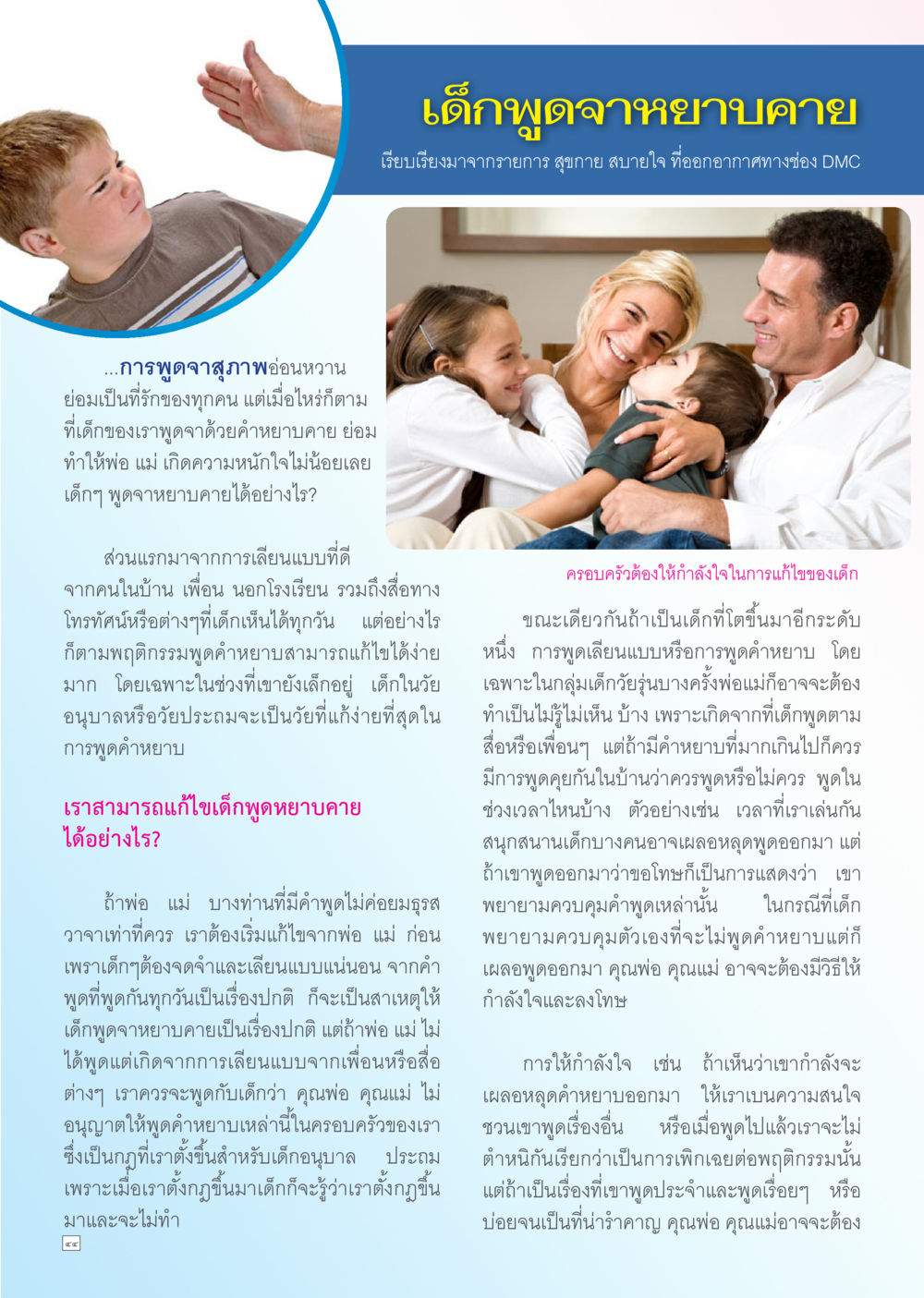 การพูดจาหยาบคายของเด็ก: สาเหตุและวิธีการแก้ไข Dhamma TIME สิงหาคม พ.ศ. 2556 หน้า 44
