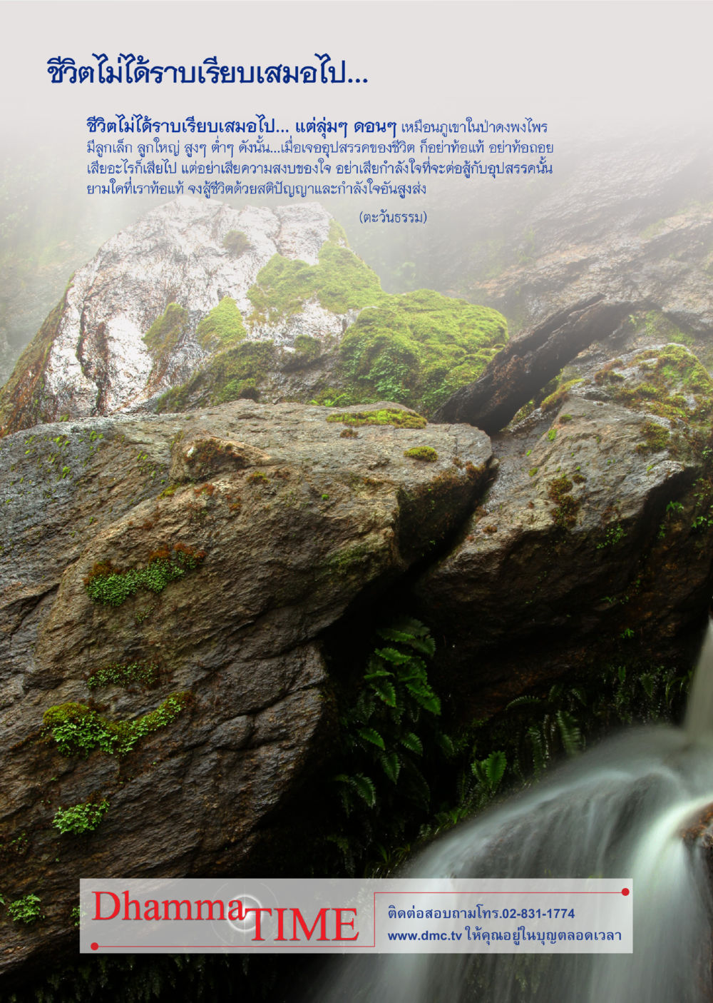 การต่อสู้กับอุปสรรคในชีวิต Dhamma TIME สิงหาคม พ.ศ. 2556 หน้า 46