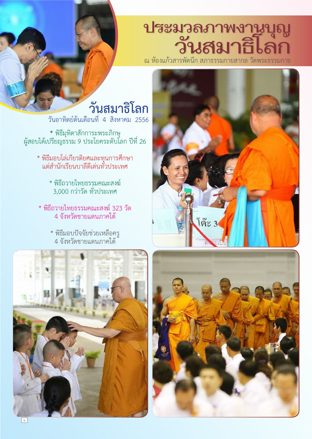 ประมวลภาพงานบุญ วันสมาธิโลก Dhamma TIME สิงหาคม พ.ศ. 2556 หน้า 6