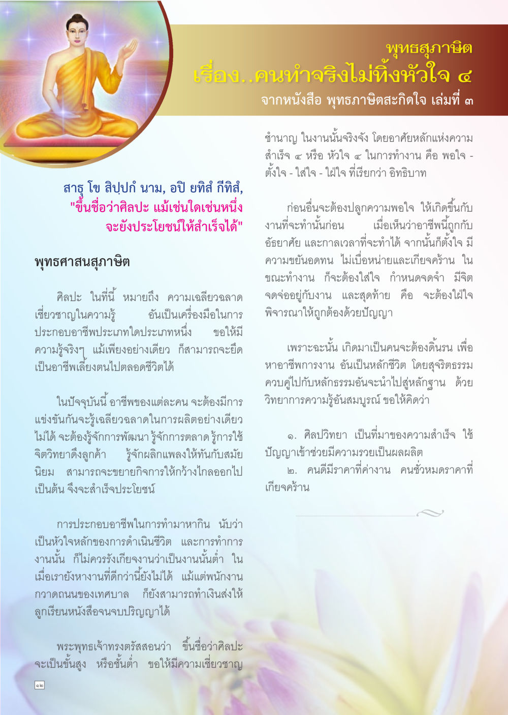 พุทธสุภาษิต: คนทำจริงไม่ทิ้งหัวใจ ๔ Dhamma TIME เดือนกันยายน พ.ศ. 2556 หน้า 12