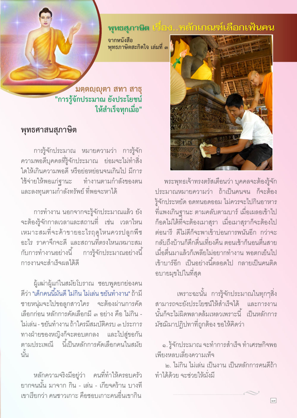 พุทธสุภาวิต เรื่องหลักเกณฑ์เลือกฟันคน Dhamma TIME เดือนกันยายน พ.ศ. 2556 หน้า 13