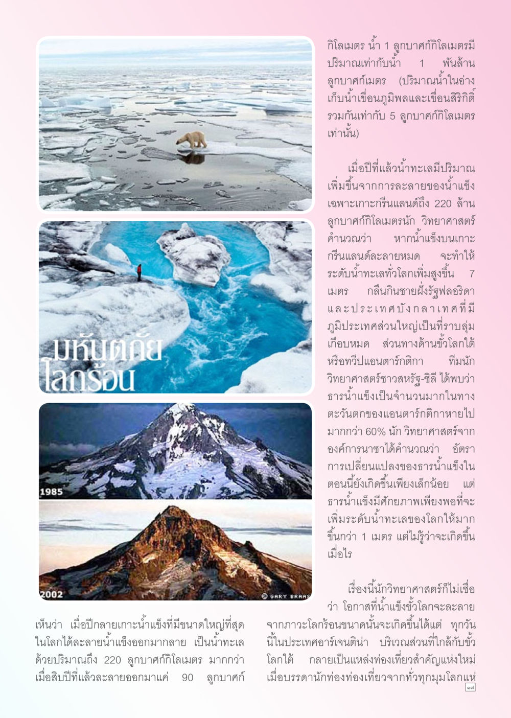 ผลกระทบจากการละลายของน้ำแข็งต่อระดับน้ำทะเล Dhamma TIME เดือนกันยายน พ.ศ. 2556 หน้า 17
