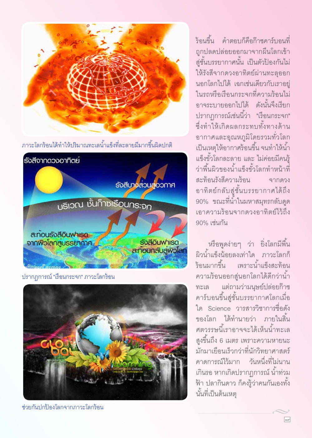 ภาวะโลกร้อนและปรากฏการณ์เรือนกระจก Dhamma TIME เดือนกันยายน พ.ศ. 2556 หน้า 19