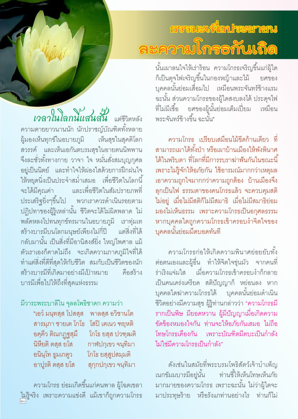 ธรรมะเพื่อประชาชน: ละความโกรธกันเถิด Dhamma TIME เดือนกันยายน พ.ศ. 2556 หน้า 20
