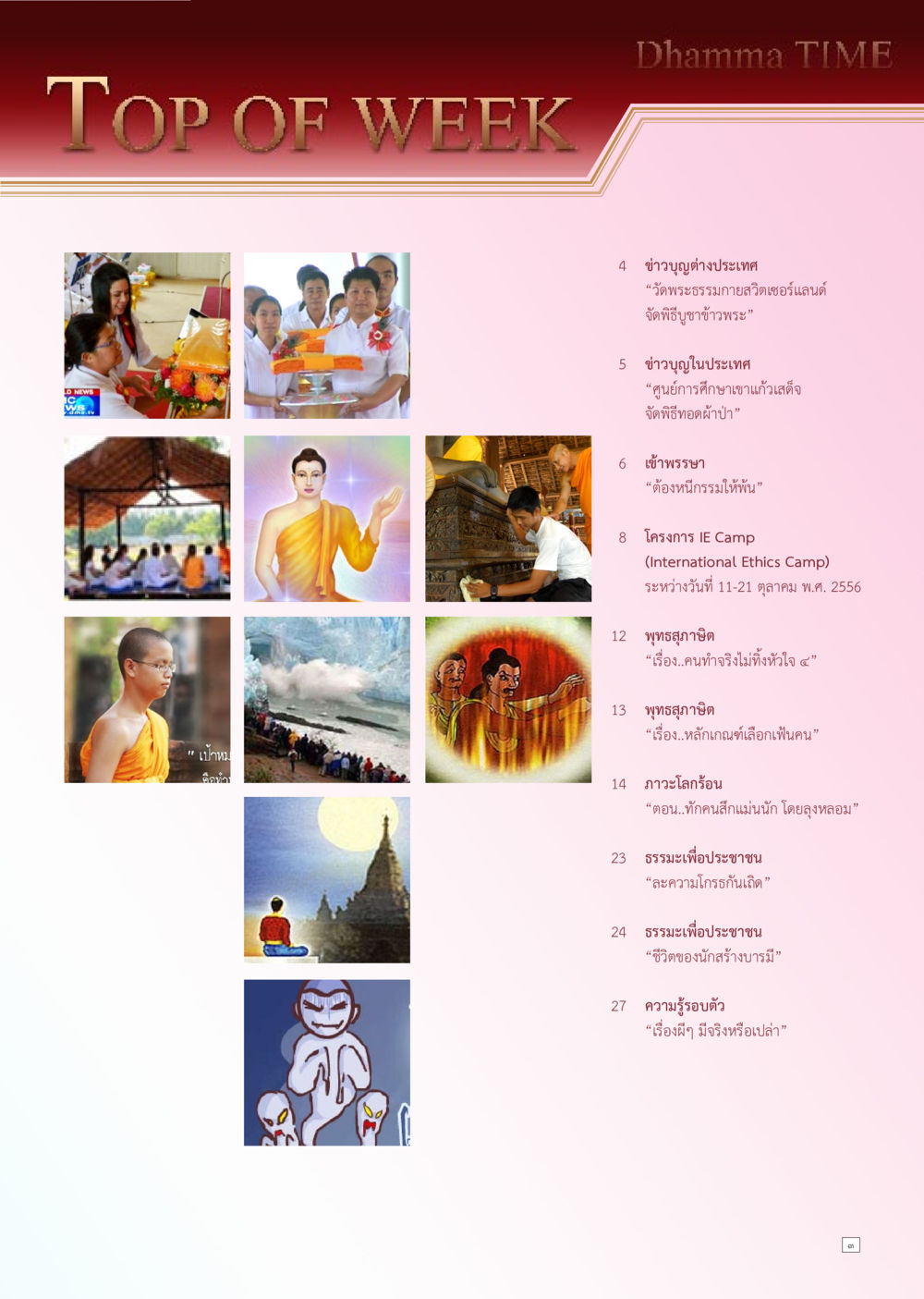ข่าวบุญต่างประเทศและในประเทศ Dhamma TIME เดือนกันยายน พ.ศ. 2556 หน้า 3