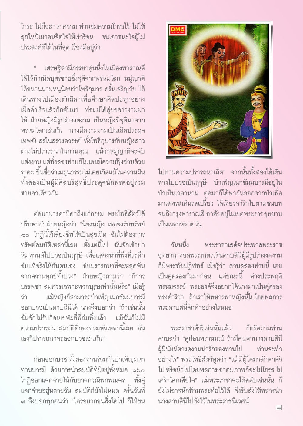 เรื่องราวของพระโพธิสัตว์และหญิงงาม Dhamma TIME เดือนกันยายน พ.ศ. 2556 หน้า 21