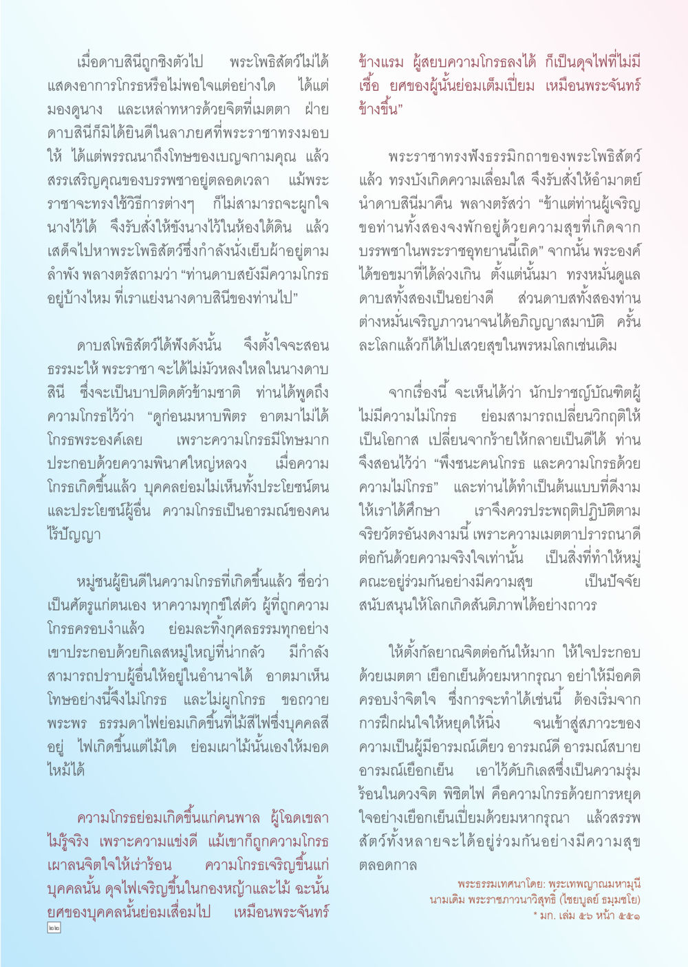 ธรรมะเกี่ยวกับความโกรธและการปล่อยวาง Dhamma TIME เดือนกันยายน พ.ศ. 2556 หน้า 22