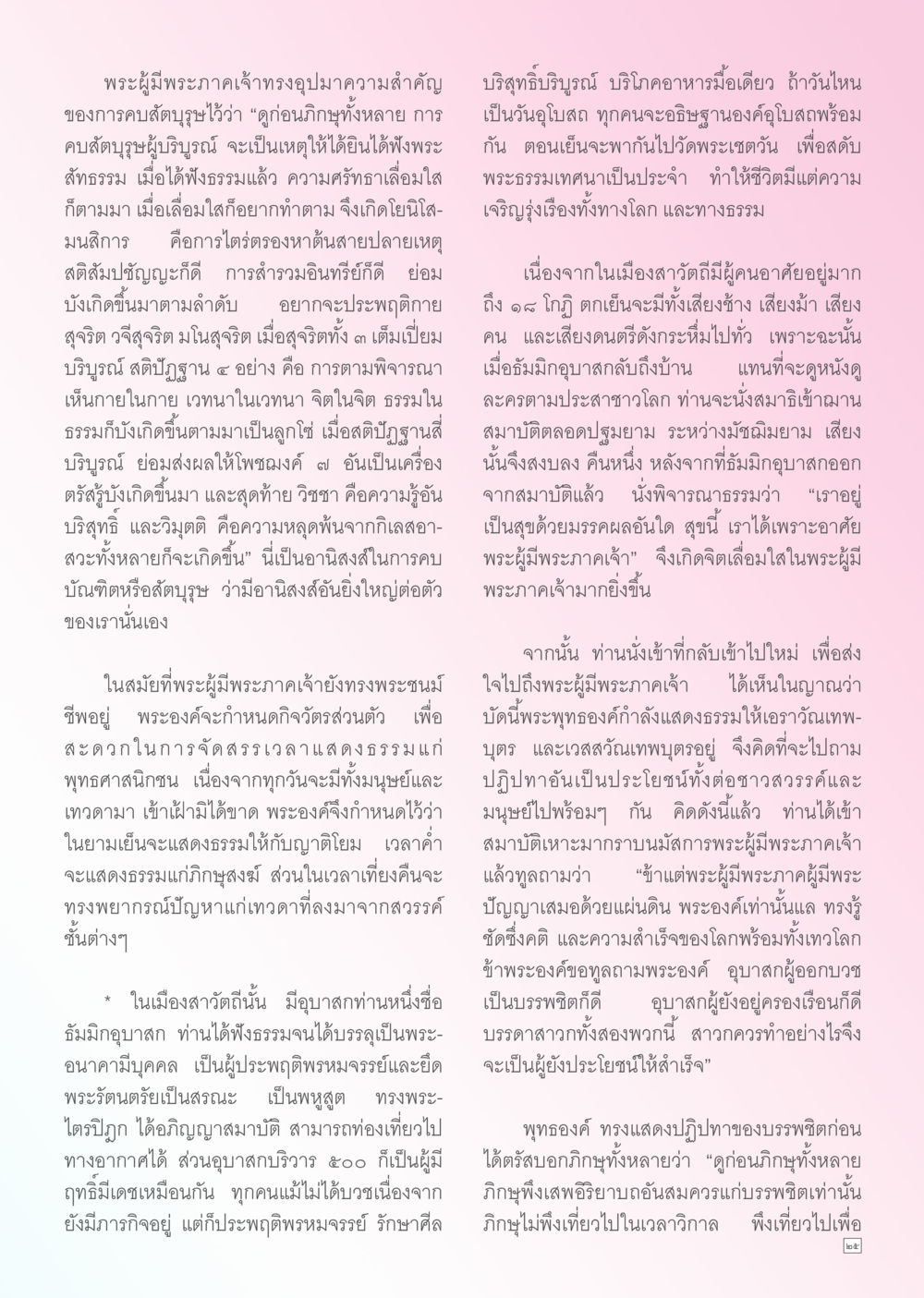 อานิสงส์การบูชาพระบรมคุณ Dhamma TIME เดือนกันยายน พ.ศ. 2556 หน้า 25