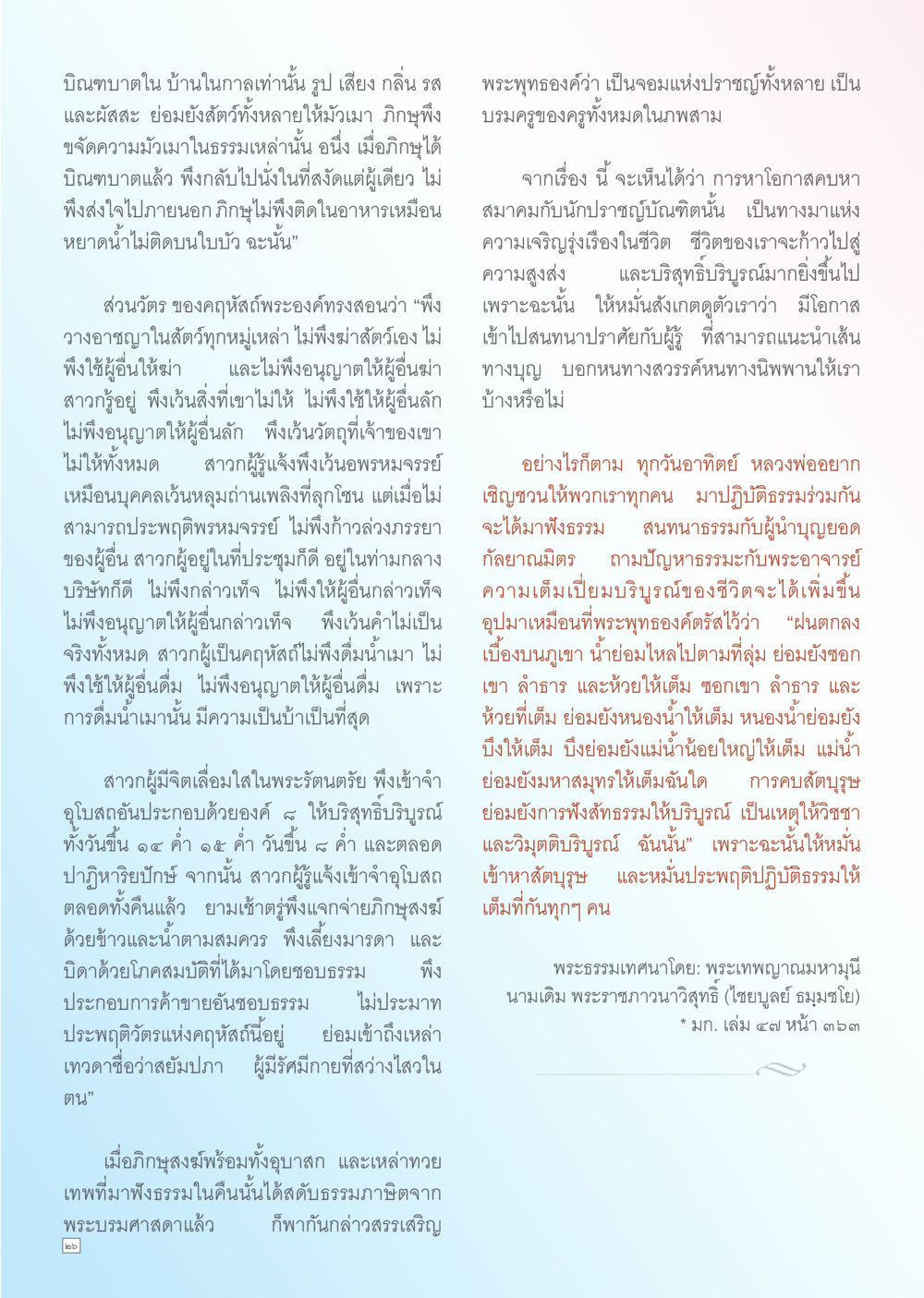 บิณฑบาตในบ้านและหลักการทางศาสนา Dhamma TIME เดือนกันยายน พ.ศ. 2556 หน้า 26