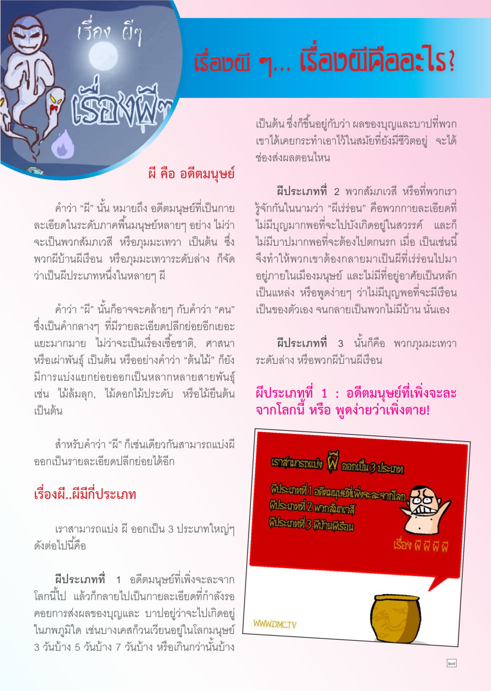 ประเภทของผี Dhamma TIME เดือนกันยายน พ.ศ. 2556 หน้า 27