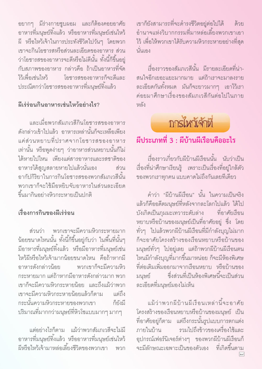 ความเข้าใจเกี่ยวกับฝีบ้านฝีเรือน Dhamma TIME เดือนกันยายน พ.ศ. 2556 หน้า 29