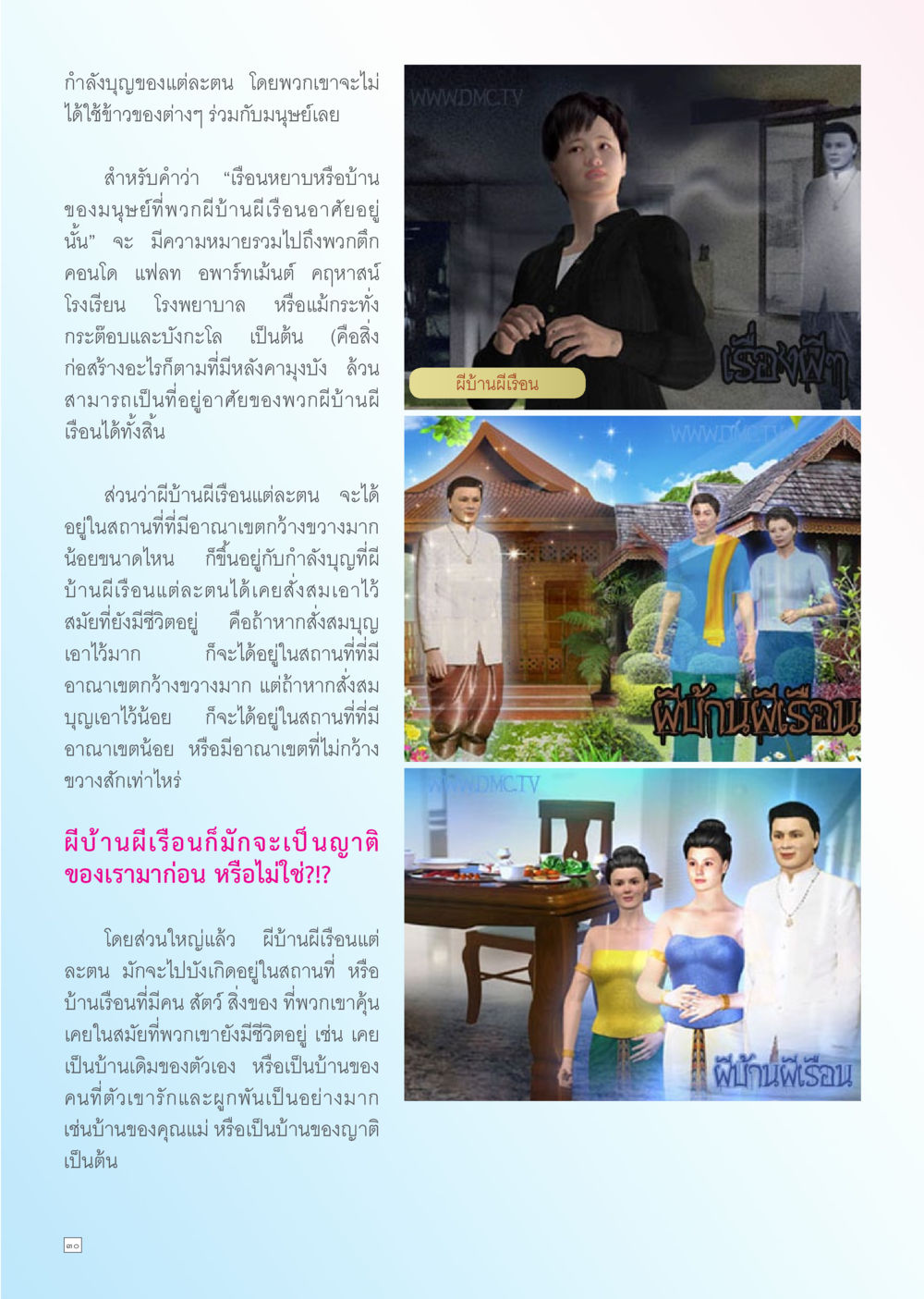 กำลังบุญของแต่ละคนกับผีบ้านผีเรือน Dhamma TIME เดือนกันยายน พ.ศ. 2556 หน้า 30