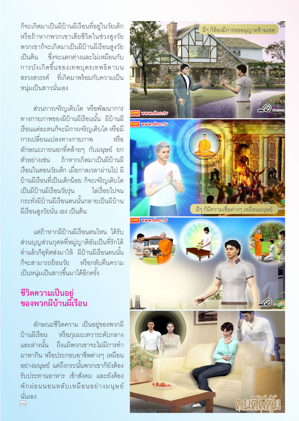ชีวิตและการเจริญเติบโตของผีน้าผีเรือน Dhamma TIME เดือนกันยายน พ.ศ. 2556 หน้า 32