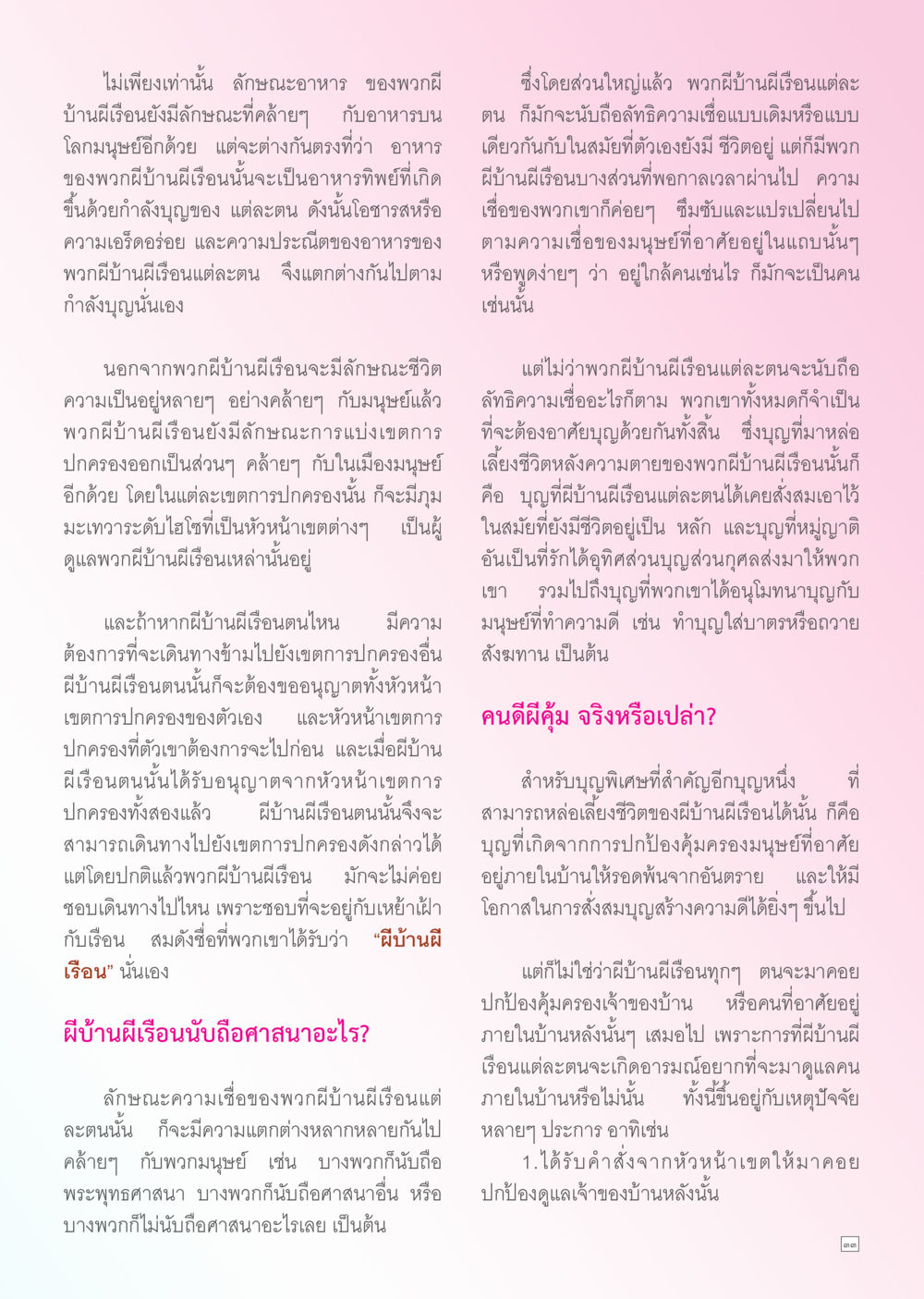 ลักษณะและความเชื่อของผีบ้านผีเรือน Dhamma TIME เดือนกันยายน พ.ศ. 2556 หน้า 33