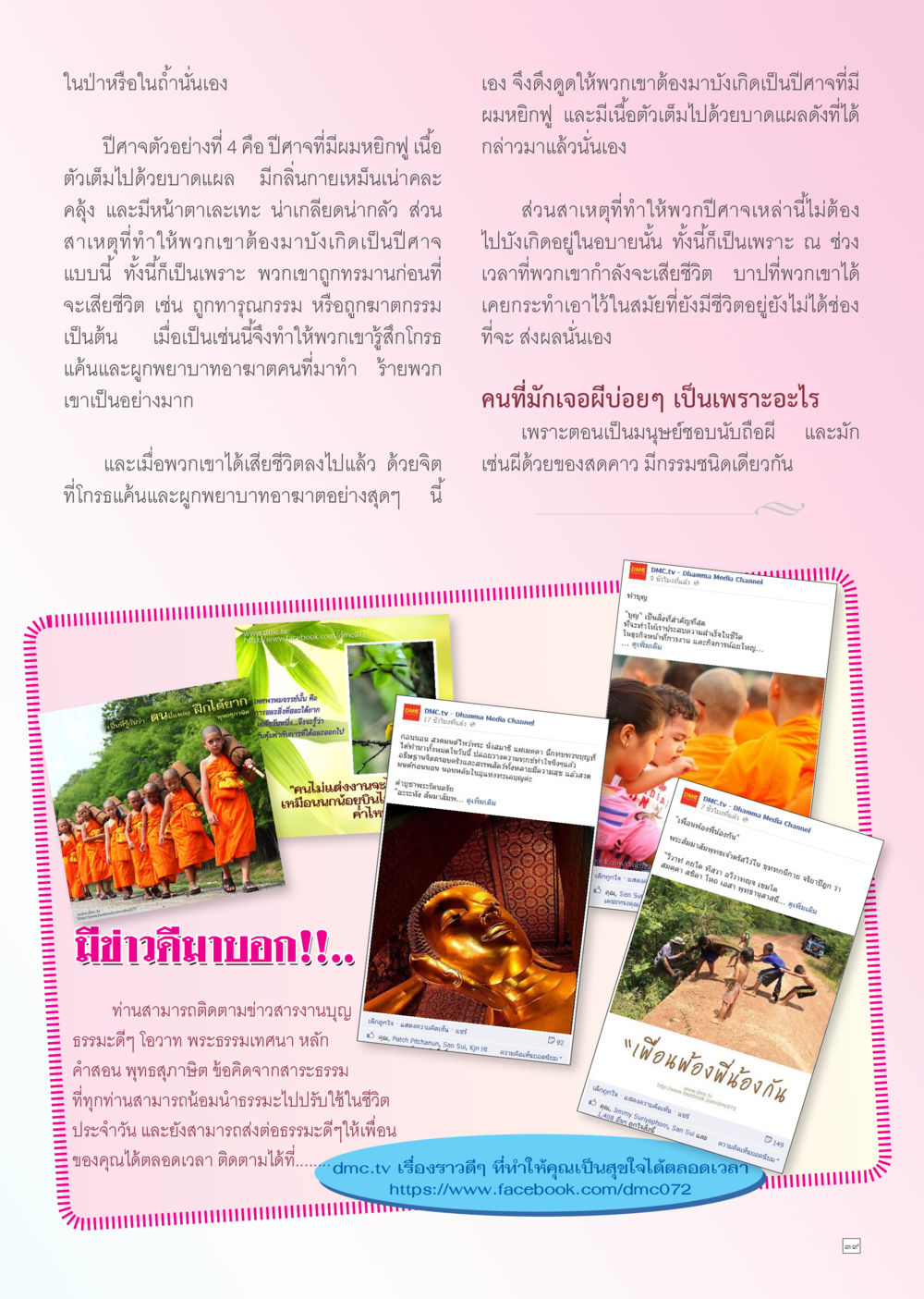 ปีศาจกับกรรมในชีวิต Dhamma TIME เดือนกันยายน พ.ศ. 2556 หน้า 39