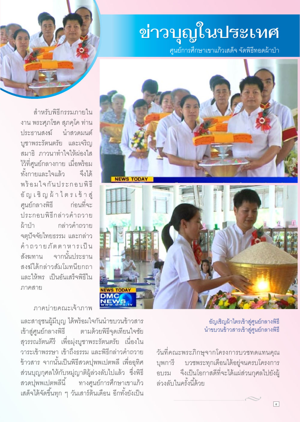 ข่าวบุญในประเทศ: พิธีทอดผ้าป่าเขาแก้วสิต Dhamma TIME เดือนกันยายน พ.ศ. 2556 หน้า 5
