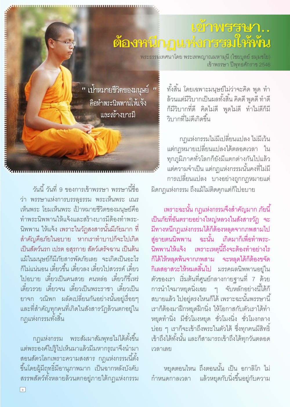 เข้าพระฌา: การบรรลุธรรมและกฎแห่งกรรม Dhamma TIME เดือนกันยายน พ.ศ. 2556 หน้า 6