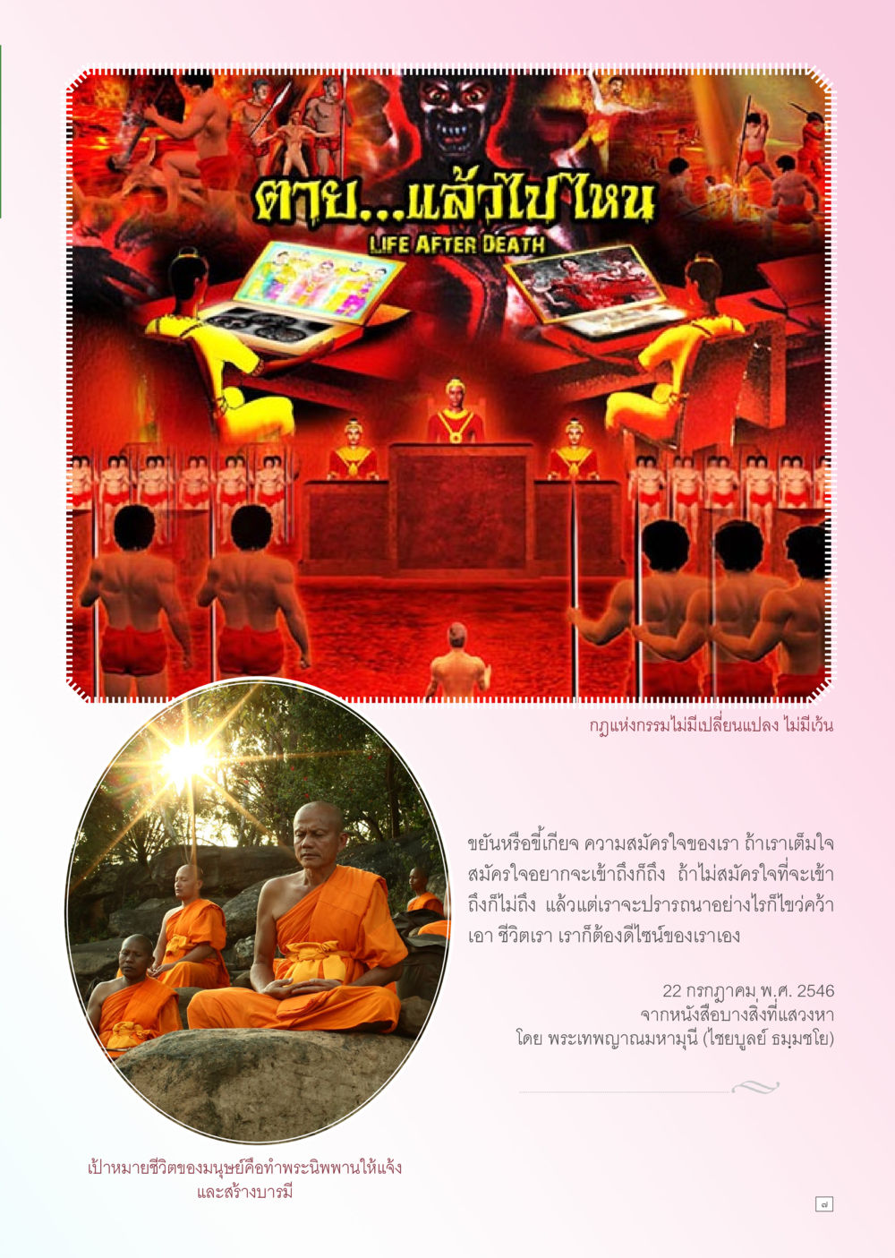 ฆ่าย…แล้วไปไหน Dhamma TIME เดือนกันยายน พ.ศ. 2556 หน้า 7