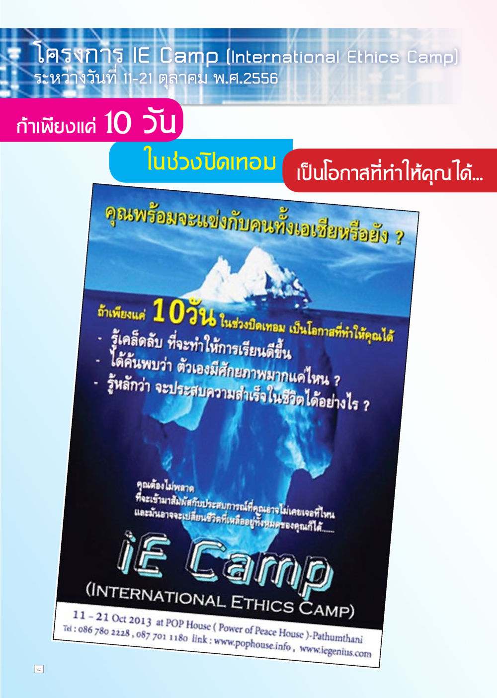 โครงการ IE Camp (International Ethics Camp) Dhamma TIME เดือนกันยายน พ.ศ. 2556 หน้า 8