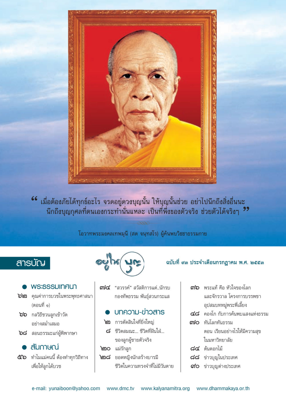การพึ่งพาบุญในพระพุทธศาสนา วารสารอยู่ในบุญ ประจำเดือน กรกฎาคม พ.ศ.2553 หน้า 2