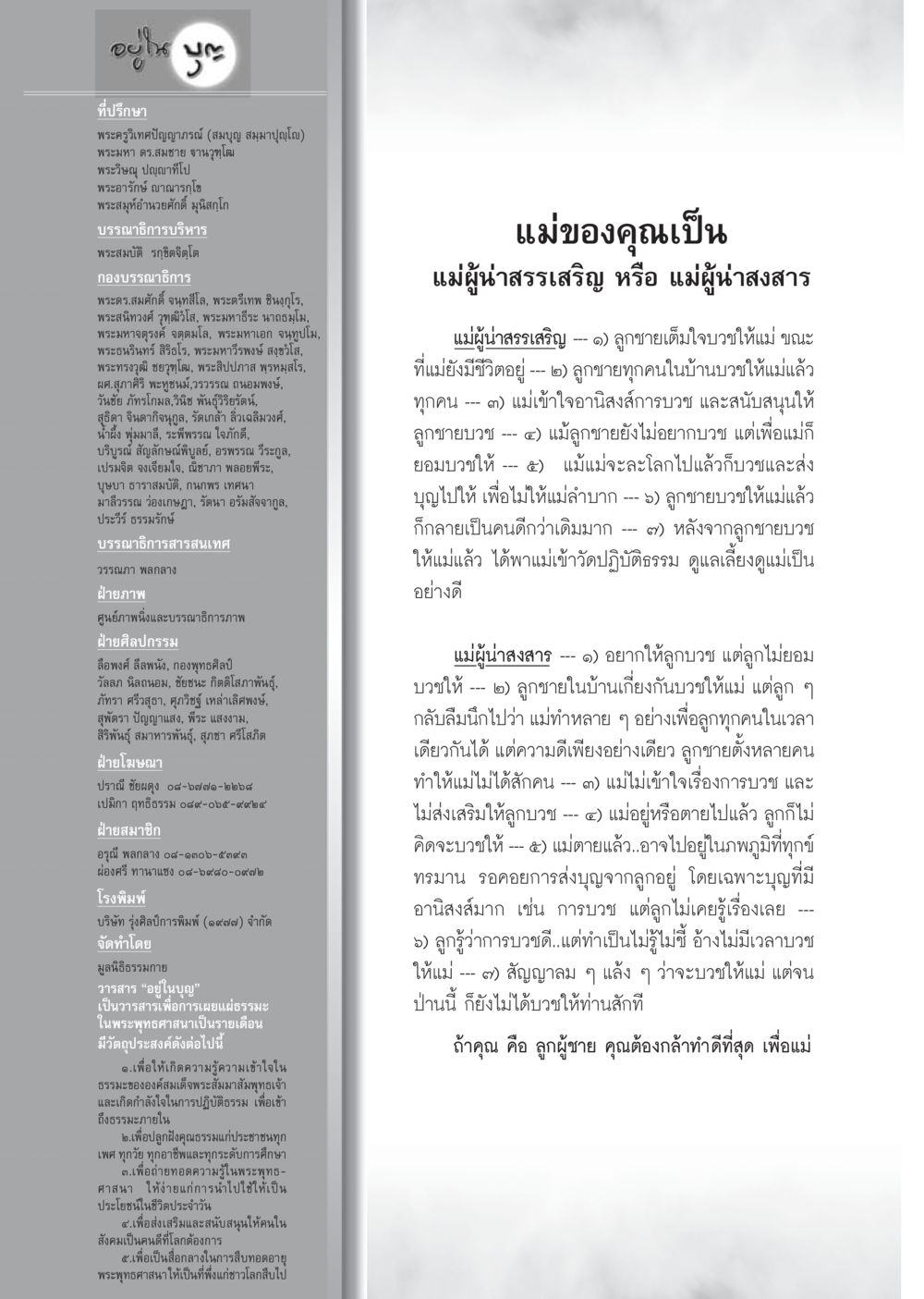 บทความเกี่ยวกับการบวชเพื่อแม่ วารสารอยู่ในบุญ ประจำเดือน กรกฎาคม พ.ศ.2553 หน้า 106