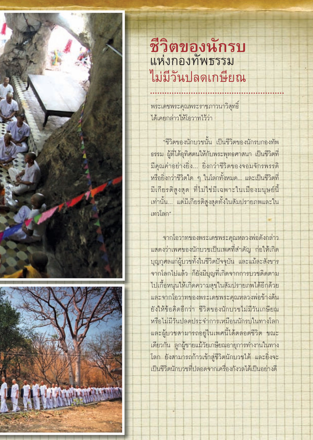 ชีวิตของนักรบแห่งกองทัพธรรม วารสารอยู่ในบุญ ประจำเดือน กรกฎาคม พ.ศ.2553 หน้า 13