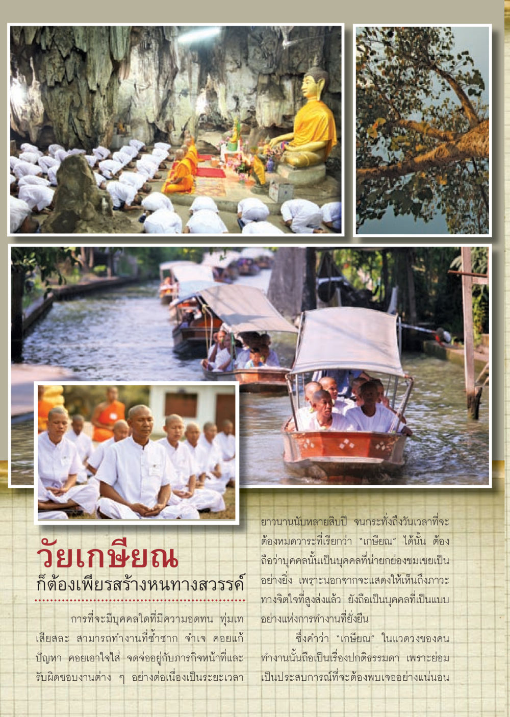 การเกษียณ: ประสบการณ์และความหมาย วารสารอยู่ในบุญ ประจำเดือน กรกฎาคม พ.ศ.2553 หน้า 14