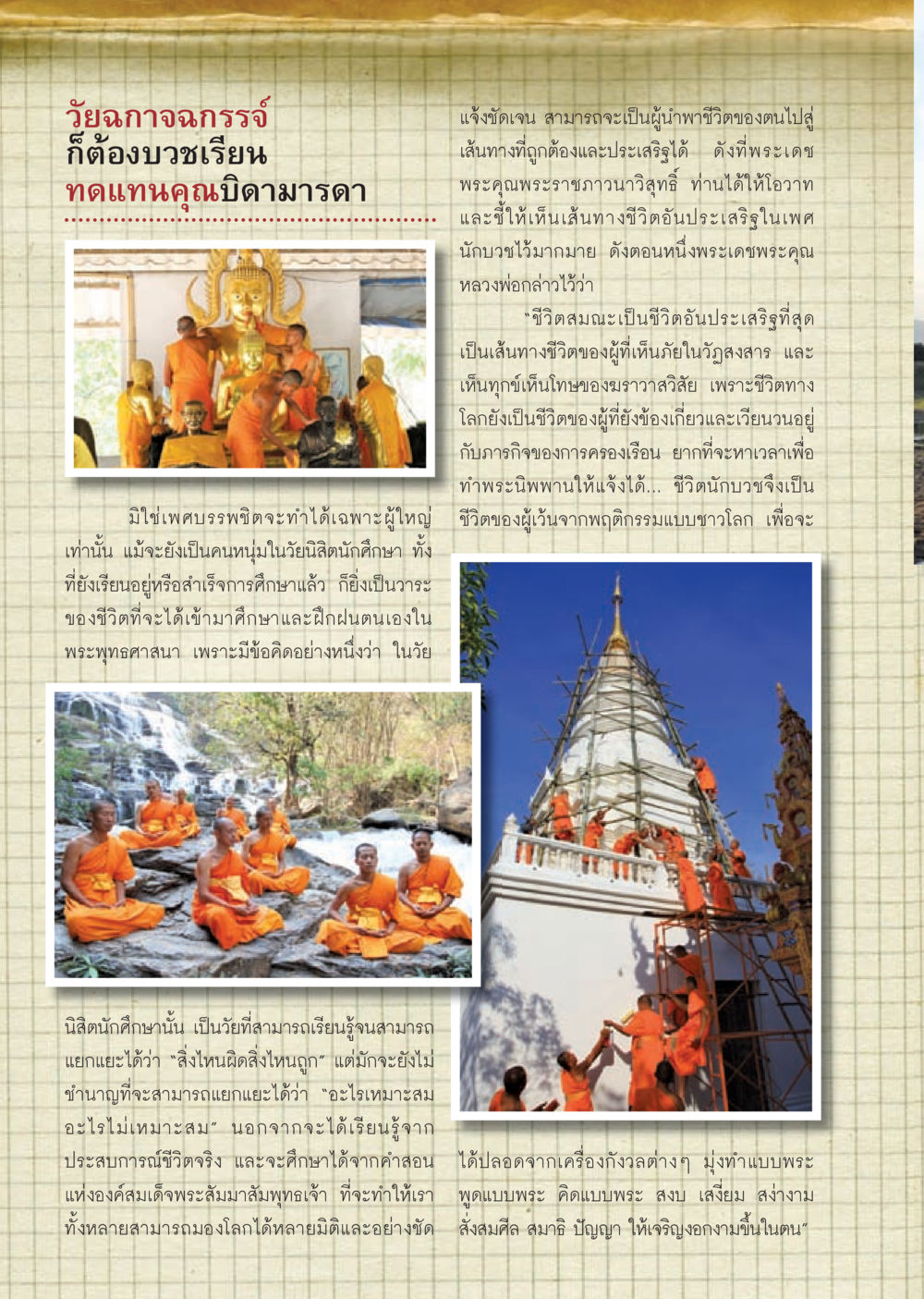 การบวชเรียนในวัยหนุ่ม วารสารอยู่ในบุญ ประจำเดือน กรกฎาคม พ.ศ.2553 หน้า 16