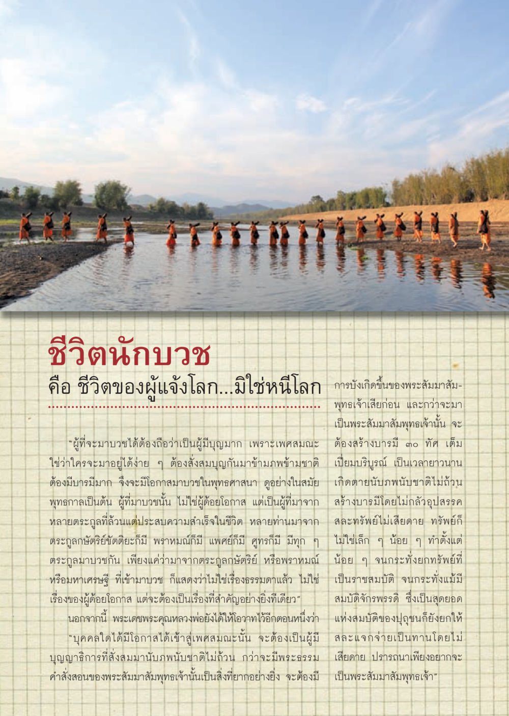 ชีวิตนักบวชในพุทธศาสนา วารสารอยู่ในบุญ ประจำเดือน กรกฎาคม พ.ศ.2553 หน้า 17