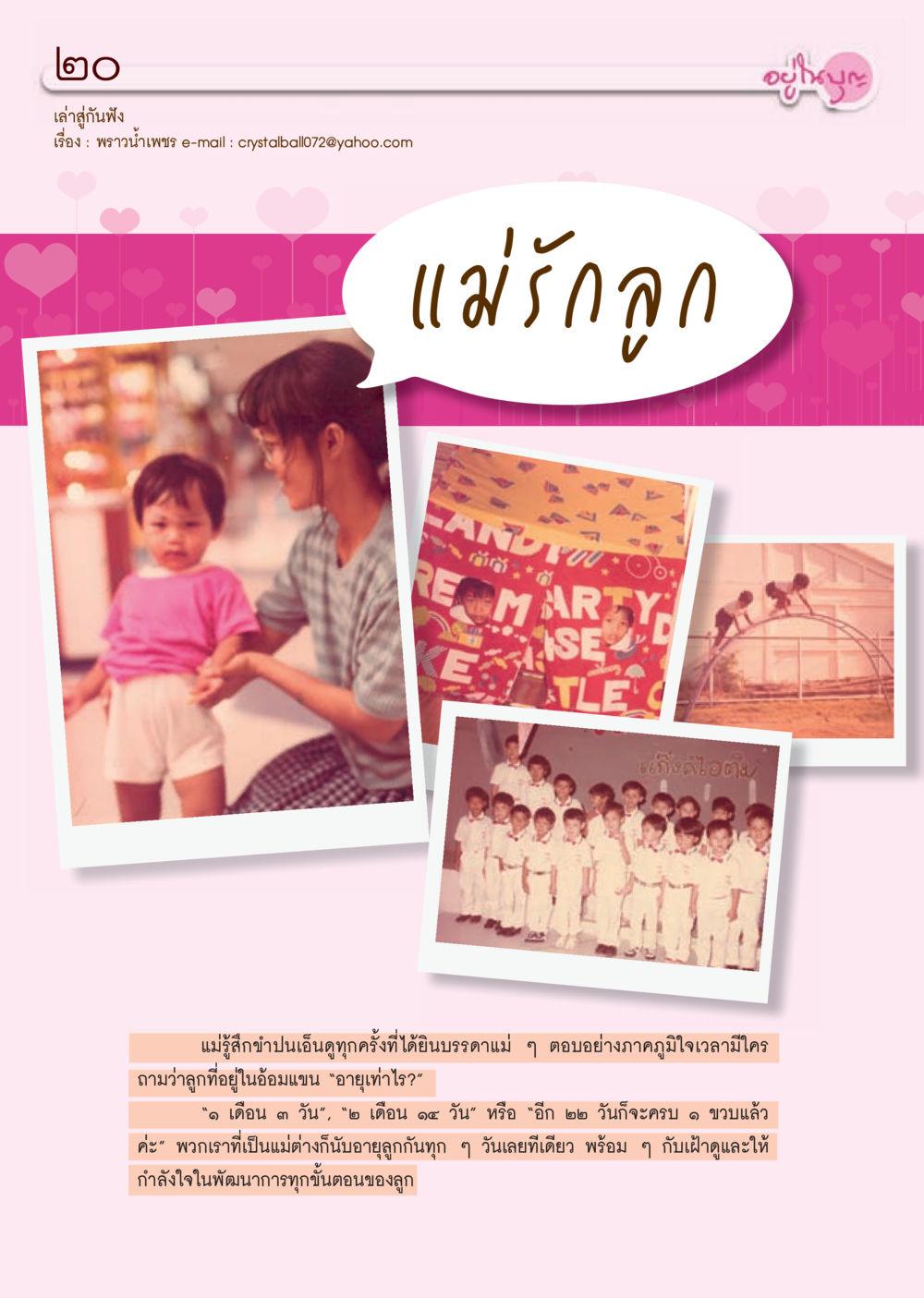 แม่รักลูก วารสารอยู่ในบุญ ประจำเดือน กรกฎาคม พ.ศ.2553 หน้า 22
