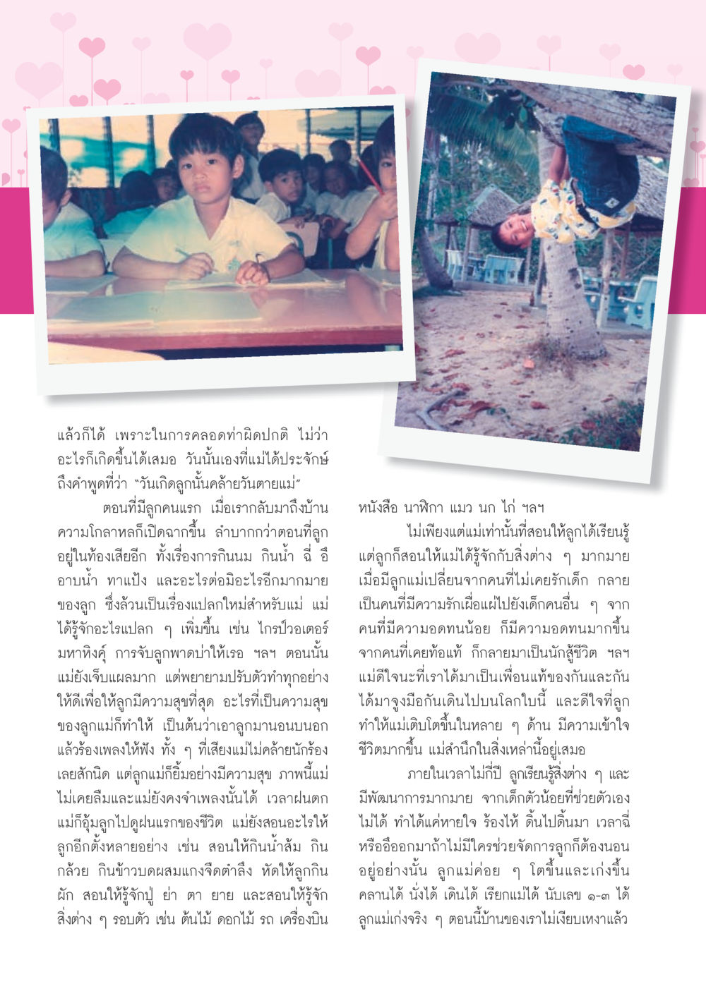 การเป็นแม่: การเดินทางของความรักและการเรียนรู้ วารสารอยู่ในบุญ ประจำเดือน กรกฎาคม พ.ศ.2553 หน้า 24