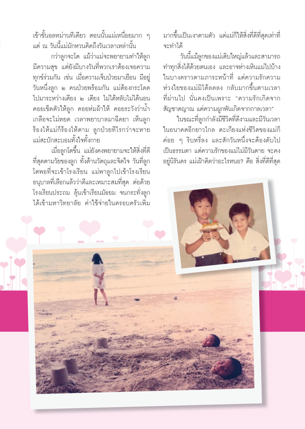 ความรักของแม่ วารสารอยู่ในบุญ ประจำเดือน กรกฎาคม พ.ศ.2553 หน้า 25