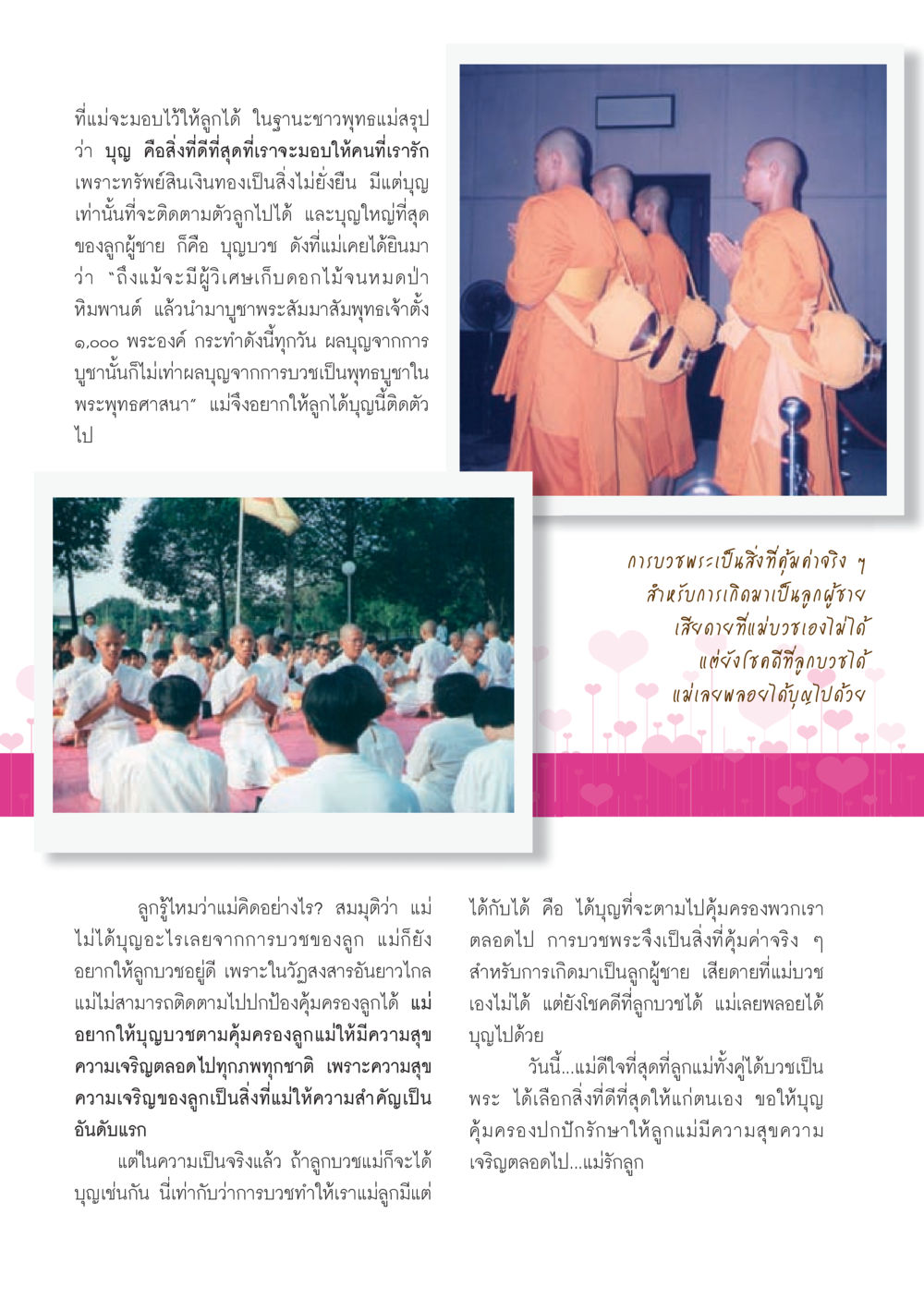 การบวชพระและความหมายในฐานะแม่ วารสารอยู่ในบุญ ประจำเดือน กรกฎาคม พ.ศ.2553 หน้า 26