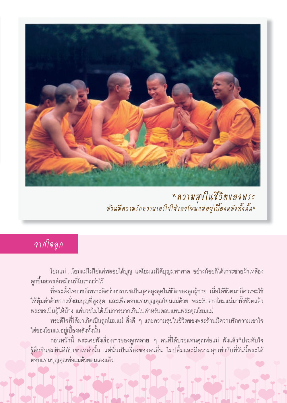 จากใจลูกถึงโยมแม่ วารสารอยู่ในบุญ ประจำเดือน กรกฎาคม พ.ศ.2553 หน้า 27