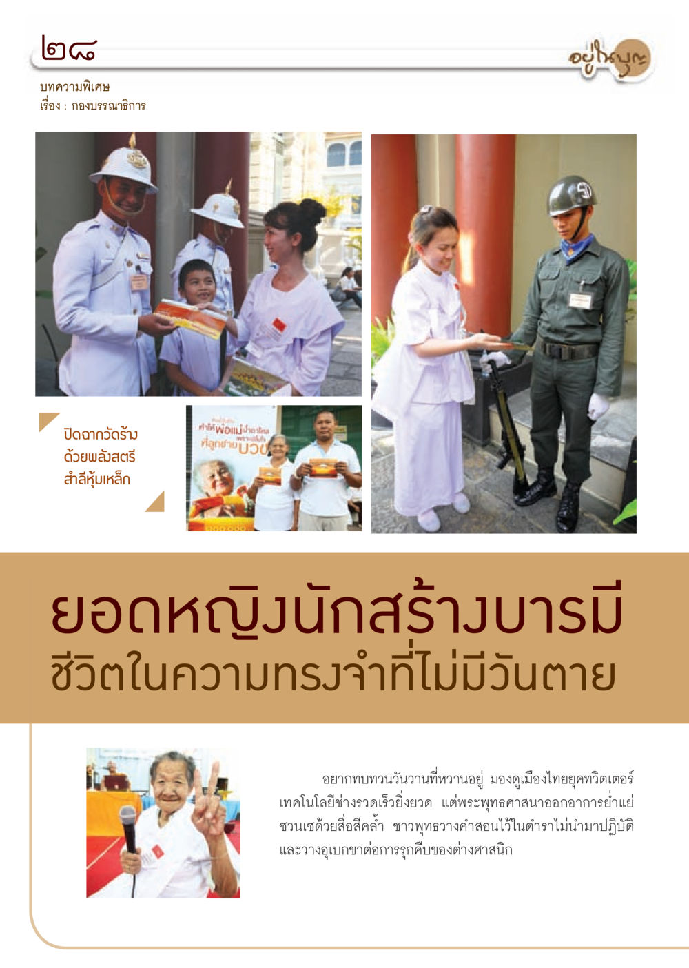 ปิดฉากวัดร้าง ด้วยพลังสตรี วารสารอยู่ในบุญ ประจำเดือน กรกฎาคม พ.ศ.2553 หน้า 30