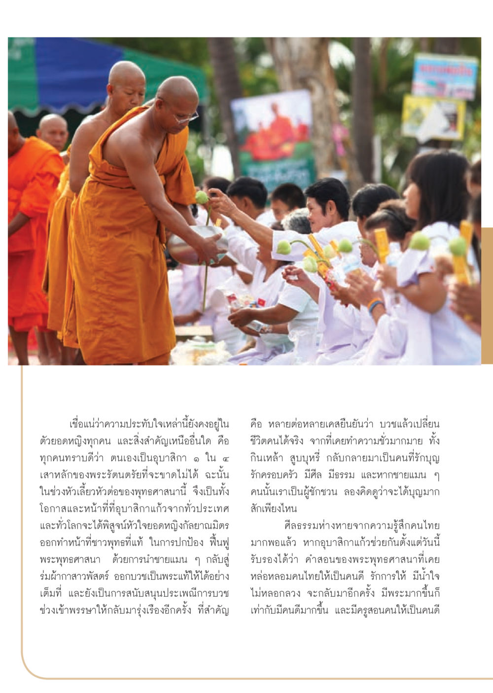 บทบาทของอุบาสิกาในพุทธศาสนา วารสารอยู่ในบุญ ประจำเดือน กรกฎาคม พ.ศ.2553 หน้า 34