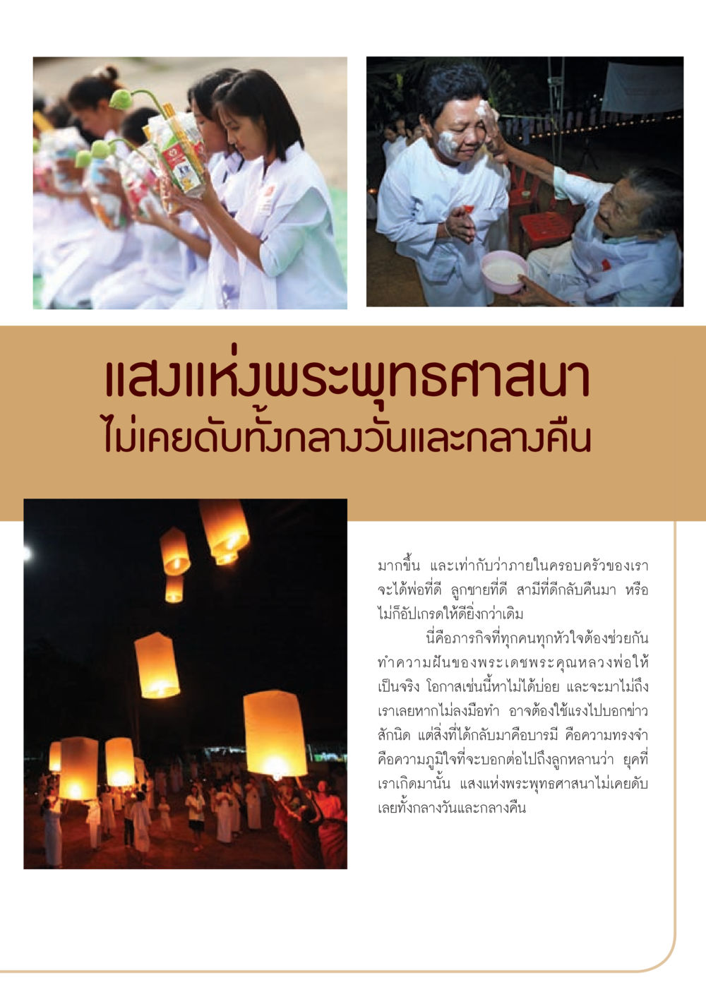 แสงแห่งพระพุทธศาสนา วารสารอยู่ในบุญ ประจำเดือน กรกฎาคม พ.ศ.2553 หน้า 35