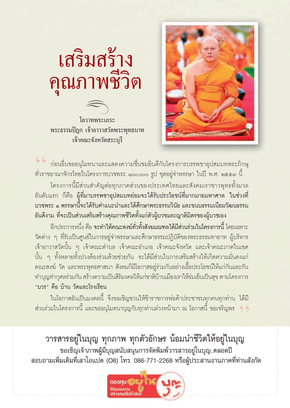 เสริมสร้างคุณภาพชีวิตผ่านโครงการบวชพระ วารสารอยู่ในบุญ ประจำเดือน กรกฎาคม พ.ศ.2553 หน้า 36