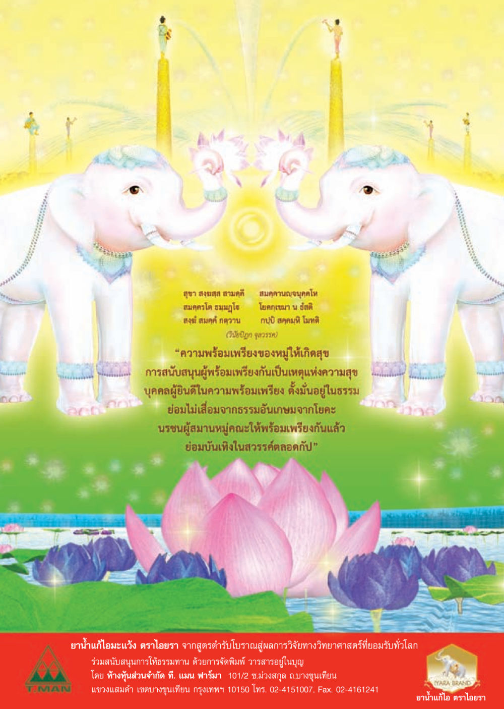ยาแก้ไอมะแว้ง ตราไอยรา วารสารอยู่ในบุญ ประจำเดือน กรกฎาคม พ.ศ.2553 หน้า 37