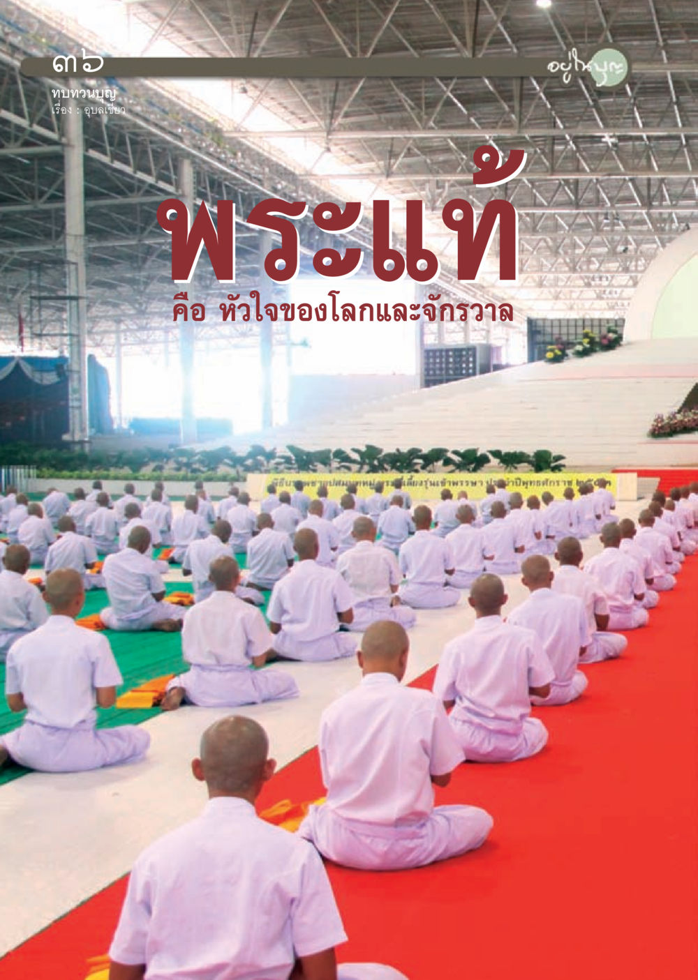 null วารสารอยู่ในบุญ ประจำเดือน กรกฎาคม พ.ศ.2553 หน้า 38
