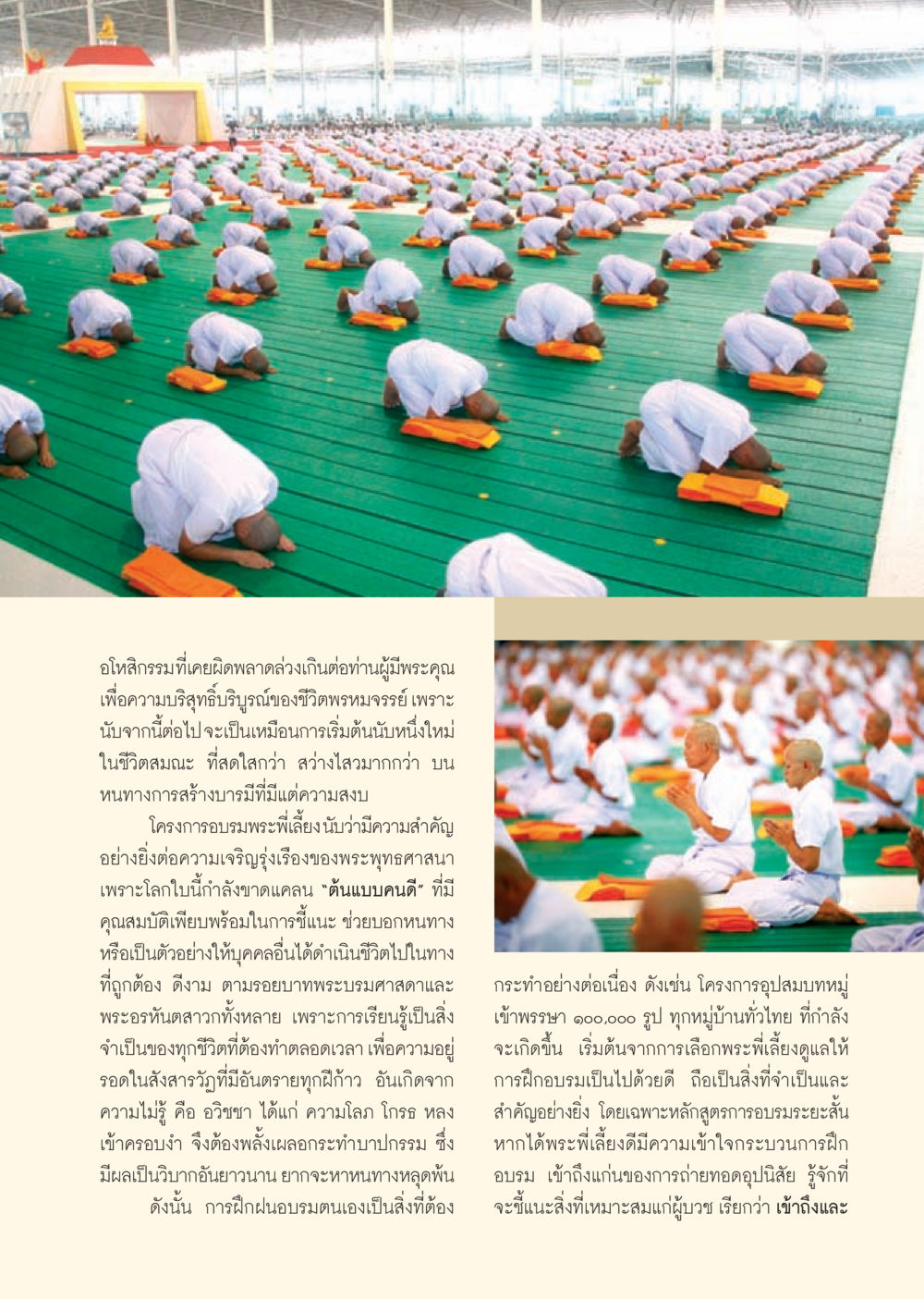 การอบรมพระพี่เลี้ยงเพื่อสร้างบารมี วารสารอยู่ในบุญ ประจำเดือน กรกฎาคม พ.ศ.2553 หน้า 43