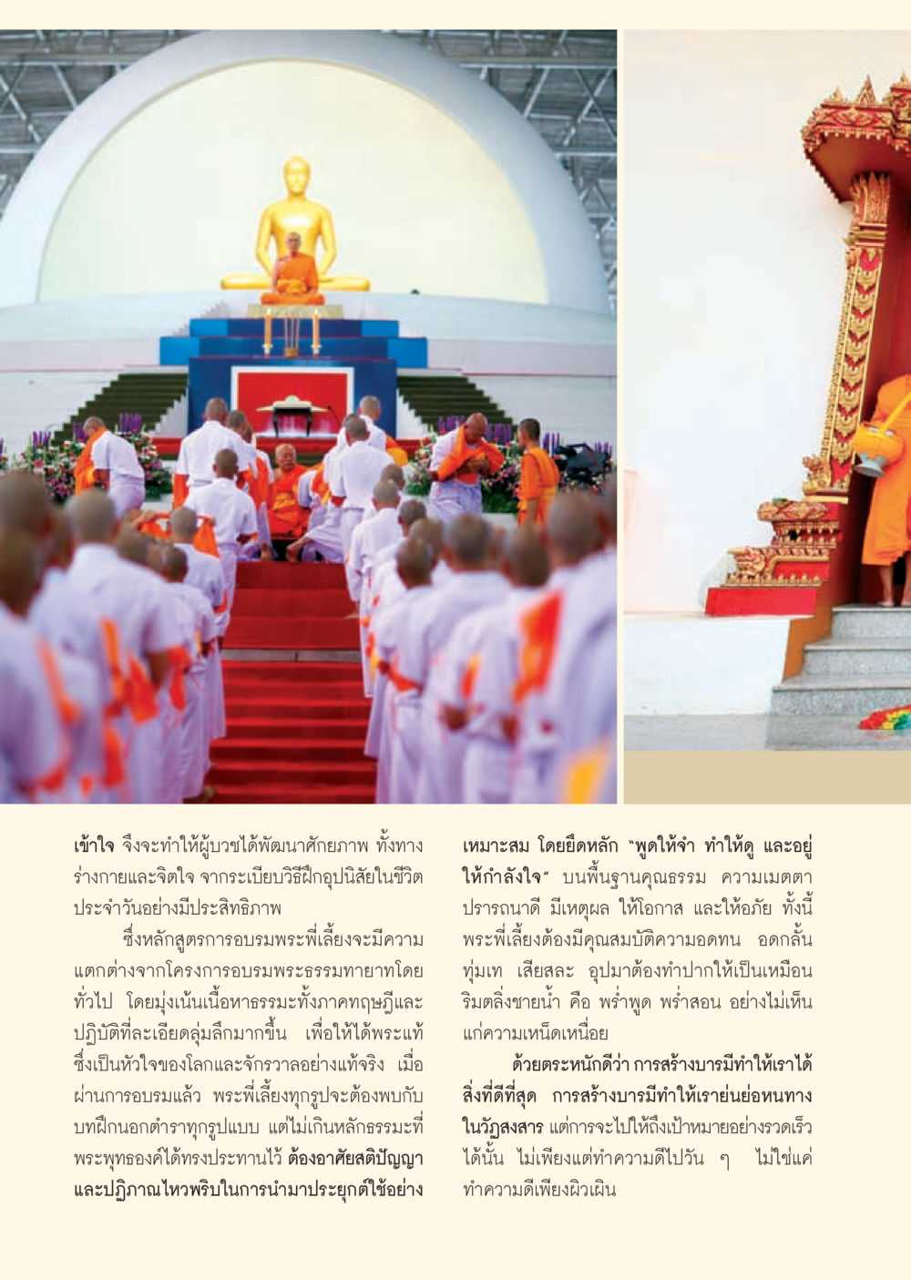 การพัฒนาศักยภาพพระพี่เลี้ยง วารสารอยู่ในบุญ ประจำเดือน กรกฎาคม พ.ศ.2553 หน้า 44