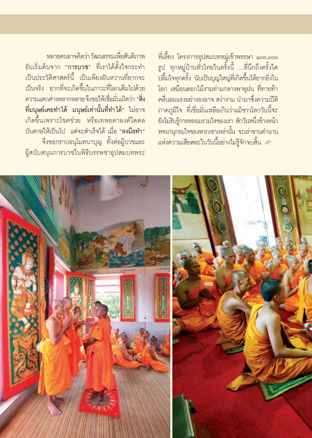 วัฒนธรรมเพื่อสันติภาพผ่านการบวช วารสารอยู่ในบุญ ประจำเดือน กรกฎาคม พ.ศ.2553 หน้า 46