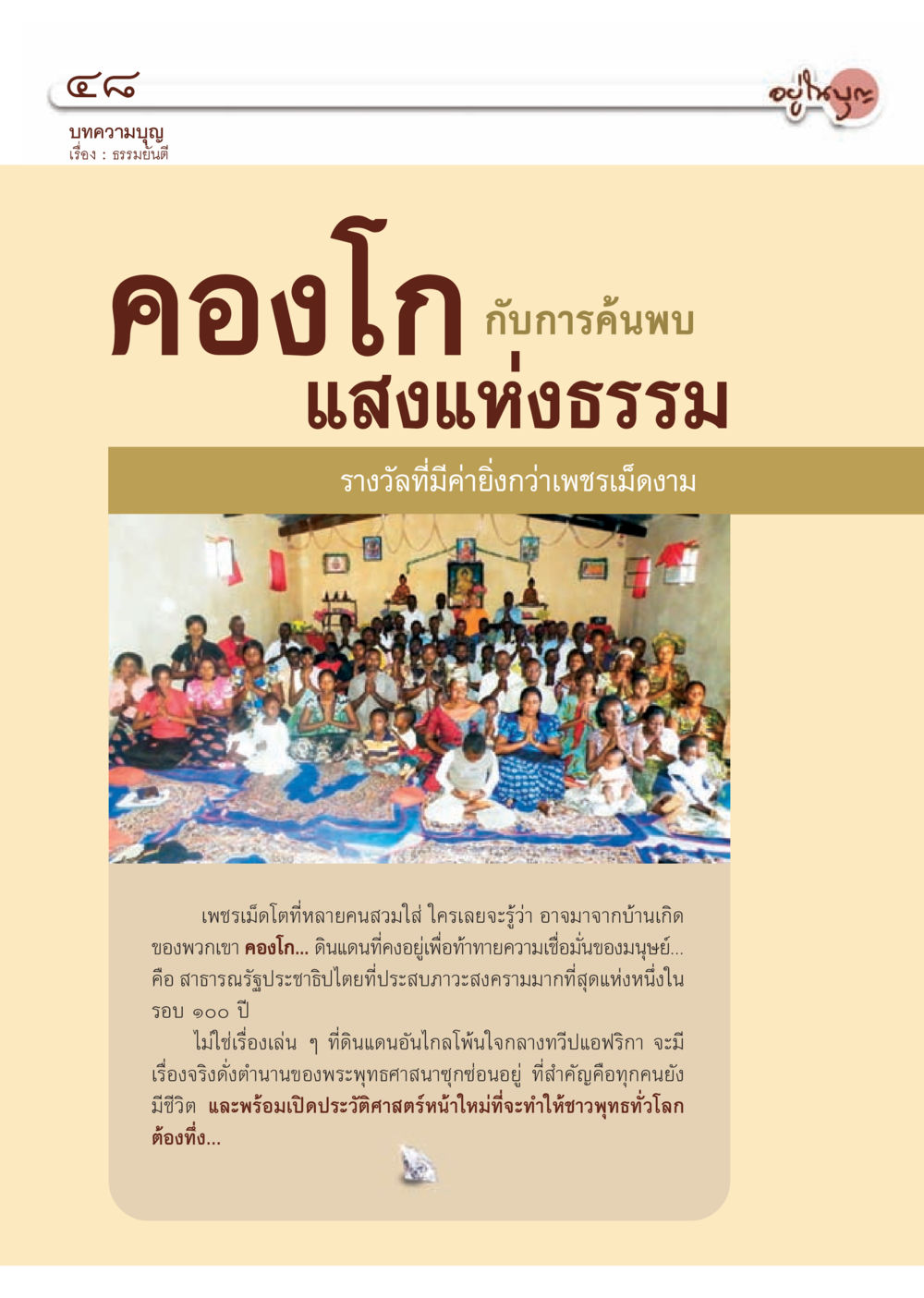 การค้นพบแสงแห่งธรรมในคองโก วารสารอยู่ในบุญ ประจำเดือน กรกฎาคม พ.ศ.2553 หน้า 50