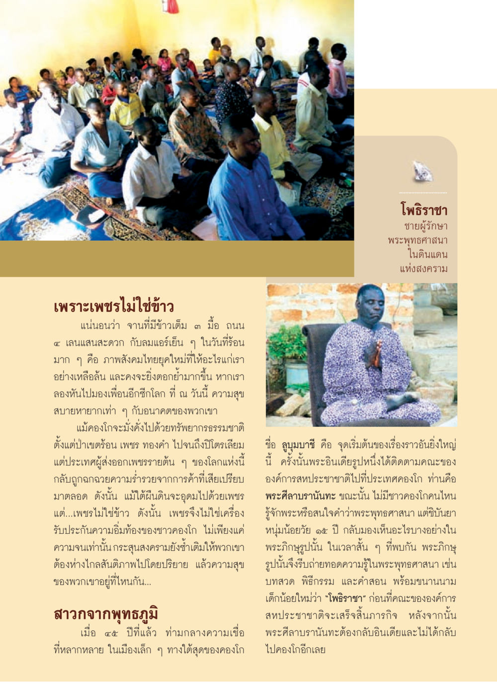 โพธิราชา: ชายผู้รักษาพระพุทธศาสนาในดินแดนแห่งสงคราม วารสารอยู่ในบุญ ประจำเดือน กรกฎาคม พ.ศ.2553 หน้า 51