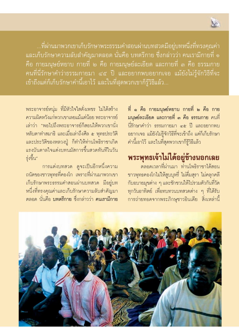 การรักษาพระธรรมคำสอนในชาวพุทธคองโก วารสารอยู่ในบุญ ประจำเดือน กรกฎาคม พ.ศ.2553 หน้า 53