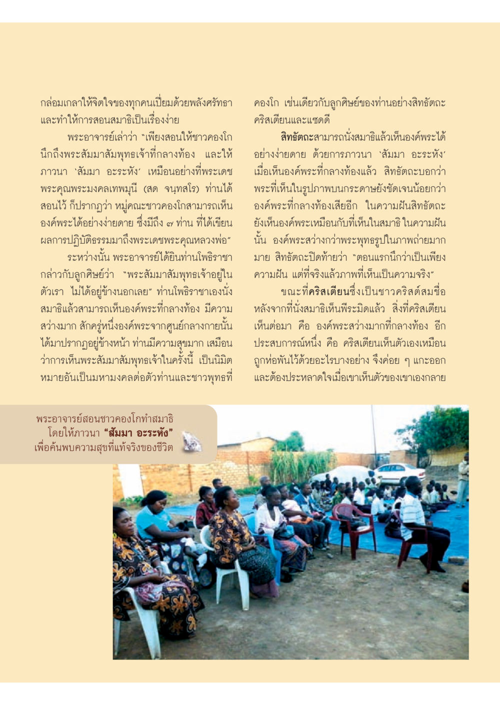การสอนสมาธิในคองโก วารสารอยู่ในบุญ ประจำเดือน กรกฎาคม พ.ศ.2553 หน้า 54