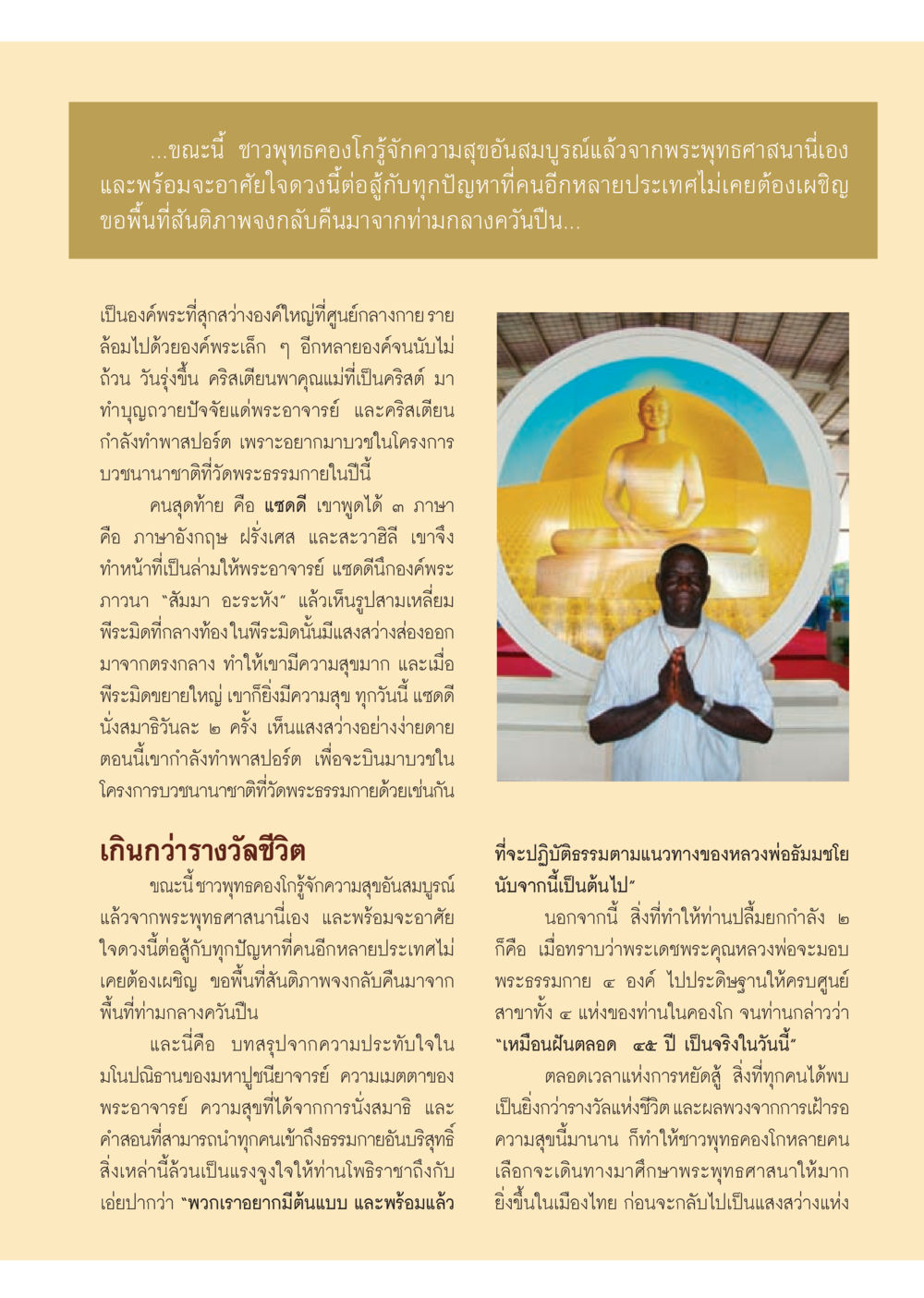 ความสุขอันสมบูรณ์จากพระพุทธศาสนาในคองโก วารสารอยู่ในบุญ ประจำเดือน กรกฎาคม พ.ศ.2553 หน้า 55